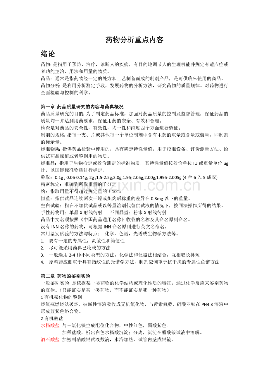 药物分析重点内容.doc_第1页