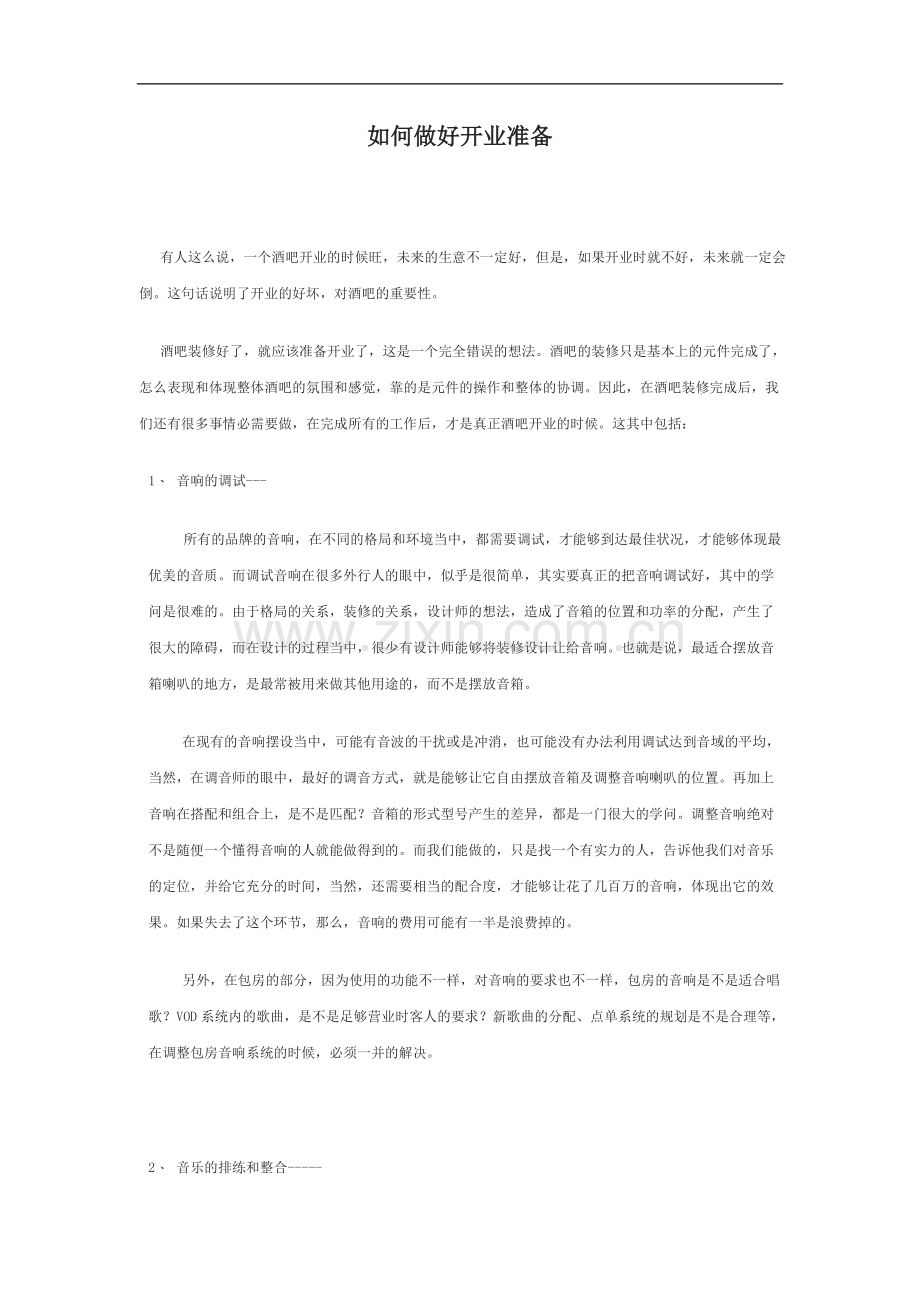 如何做好开业准备.doc_第1页