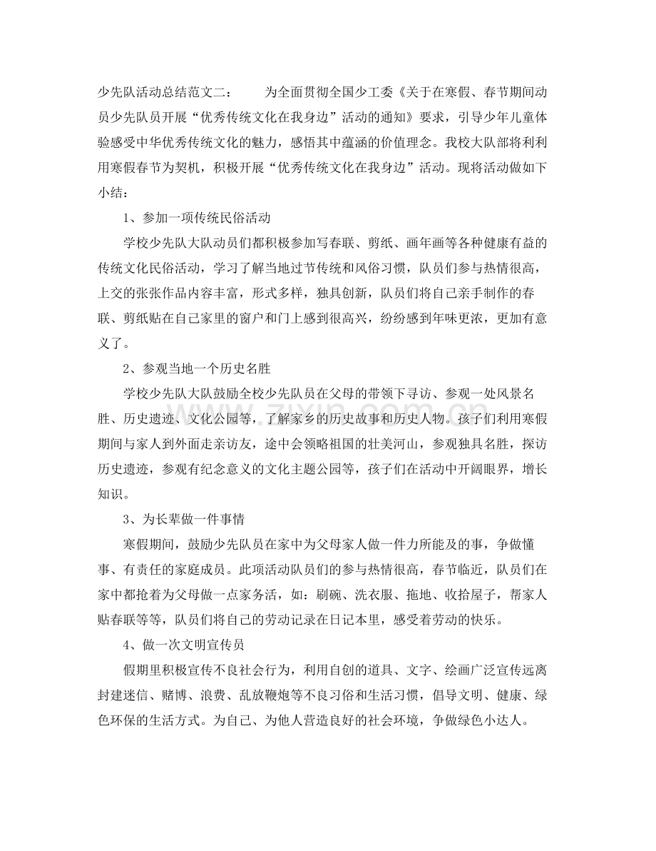 少先队活动总结范文 .docx_第2页