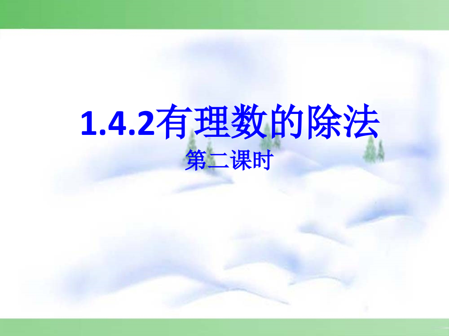 有理数乘除法混合运算1-3.pptx_第1页