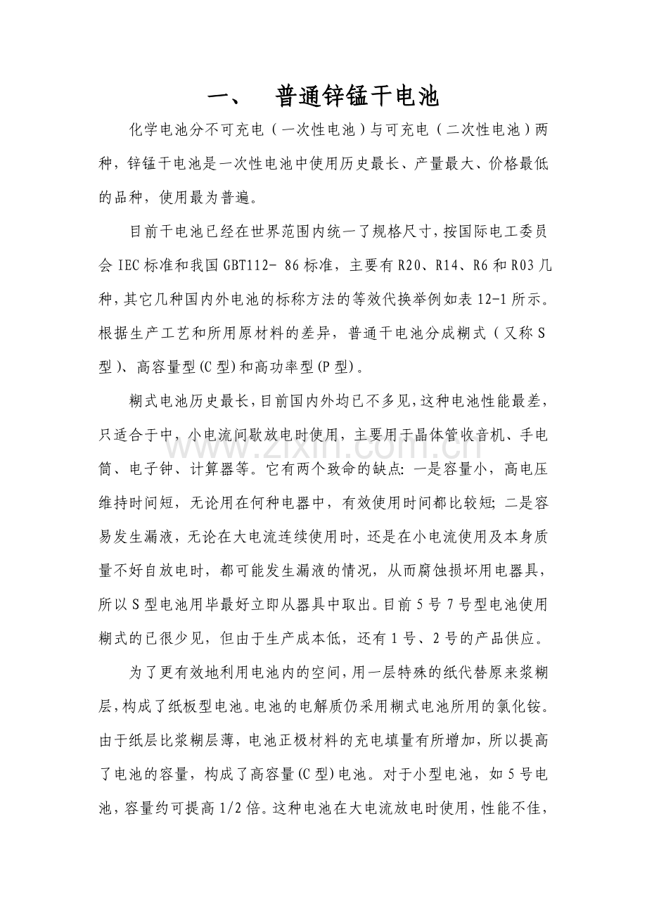 普通锌锰干电池.doc_第1页