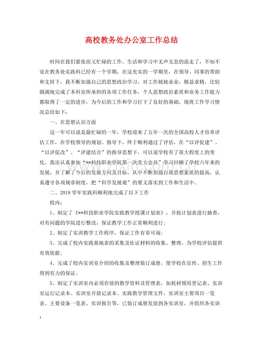 高校教务处办公室工作总结.docx_第1页