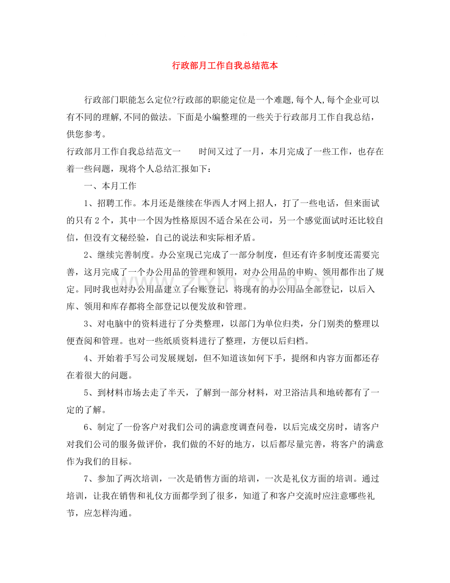行政部月工作自我总结范本.docx_第1页