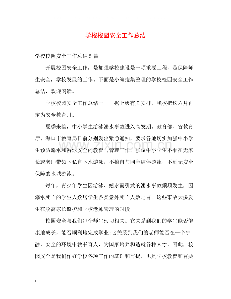 学校校园安全工作总结.docx_第1页