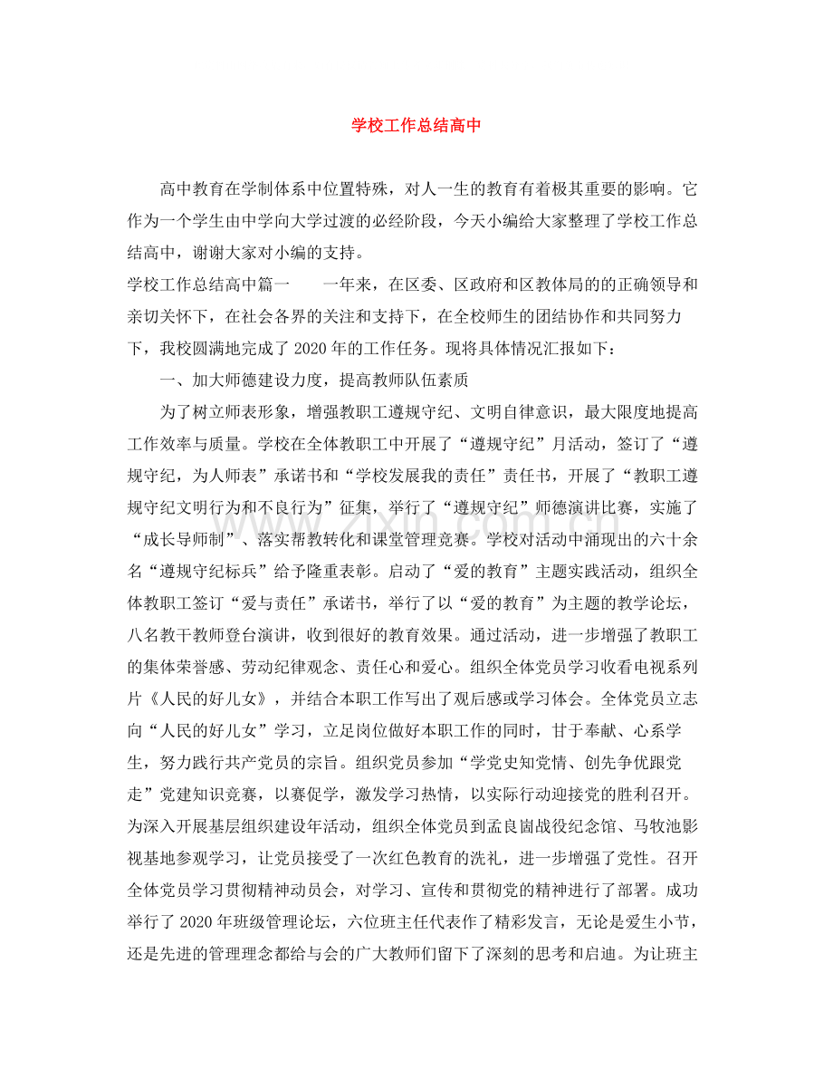 学校工作总结高中.docx_第1页