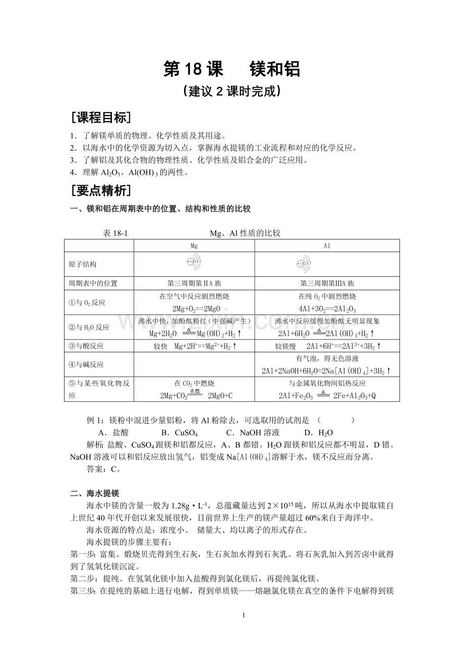 第18课 镁和铝.doc_第1页
