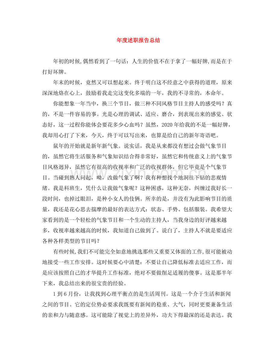 2020年度述职报告总结.docx_第1页