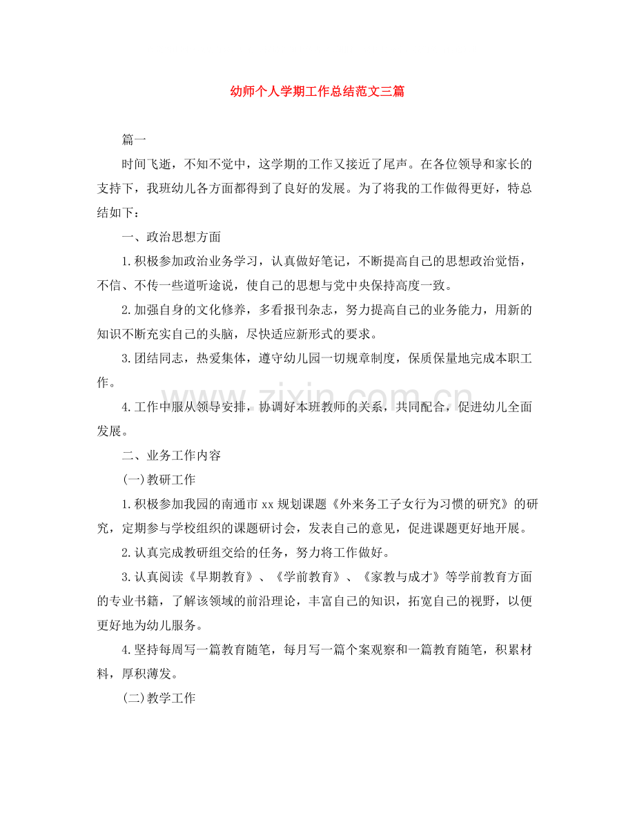 幼师个人学期工作总结范文三篇.docx_第1页