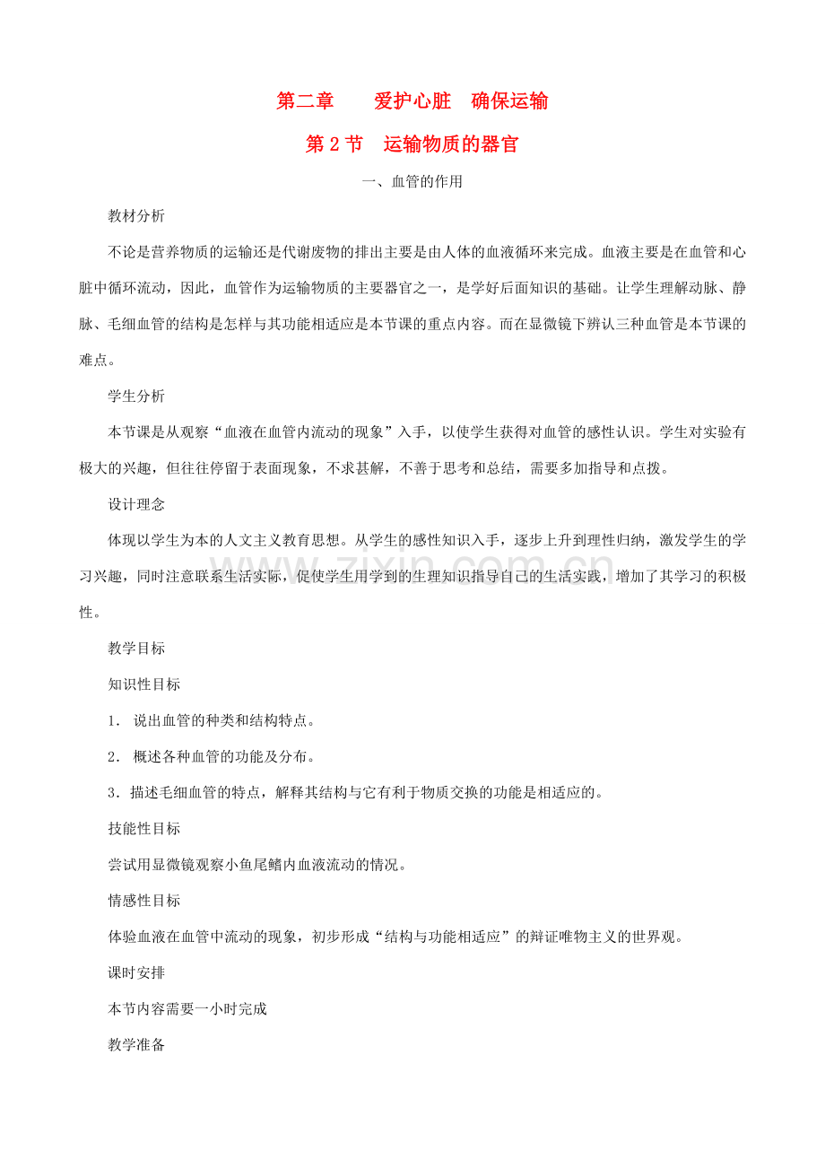 七年级生物下册 2.2《运输物质的器官》第一课时教学设计 冀教版.doc_第1页
