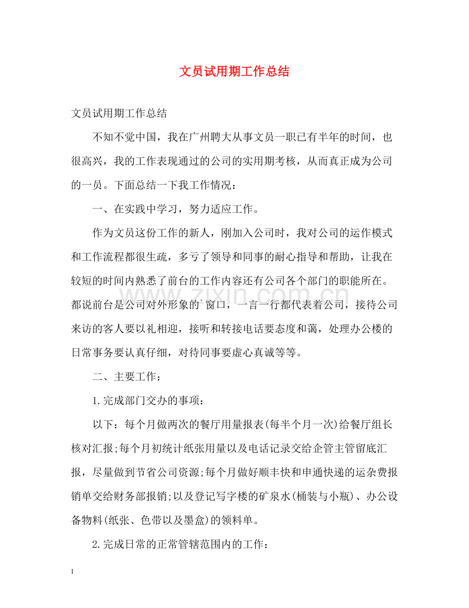 文员试用期工作总结.docx_第1页