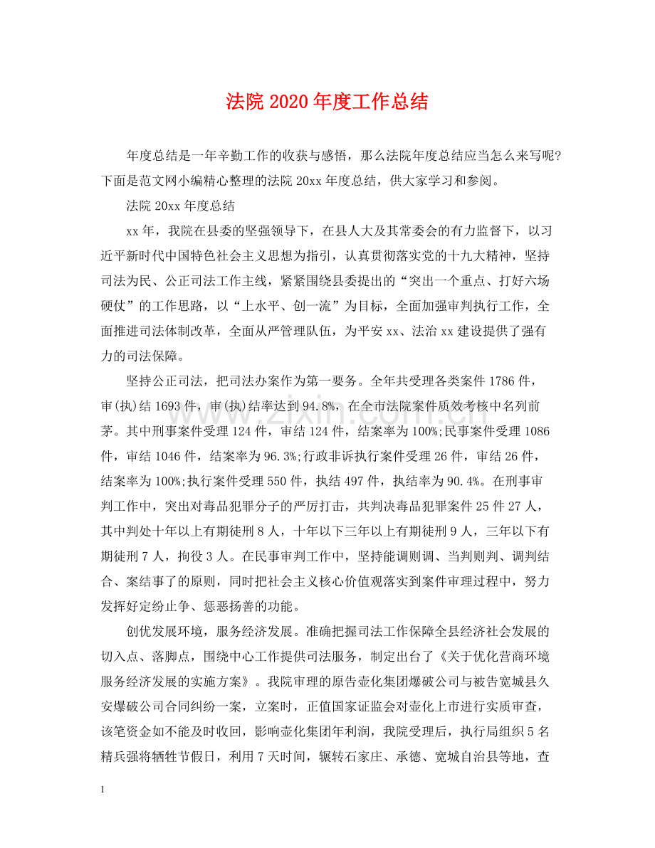 法院年度工作总结.docx_第1页