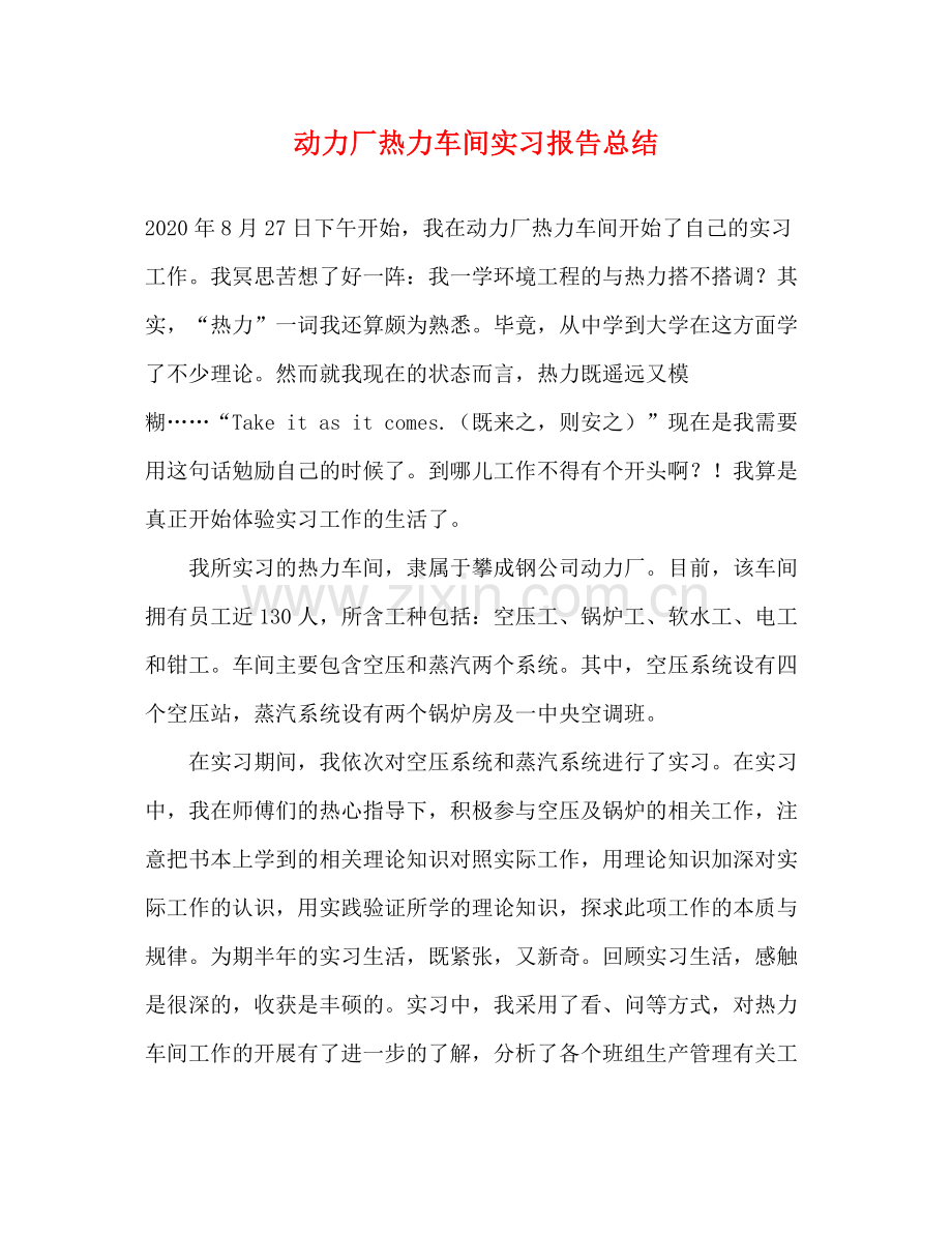 动力厂热力车间实习报告总结.docx_第1页