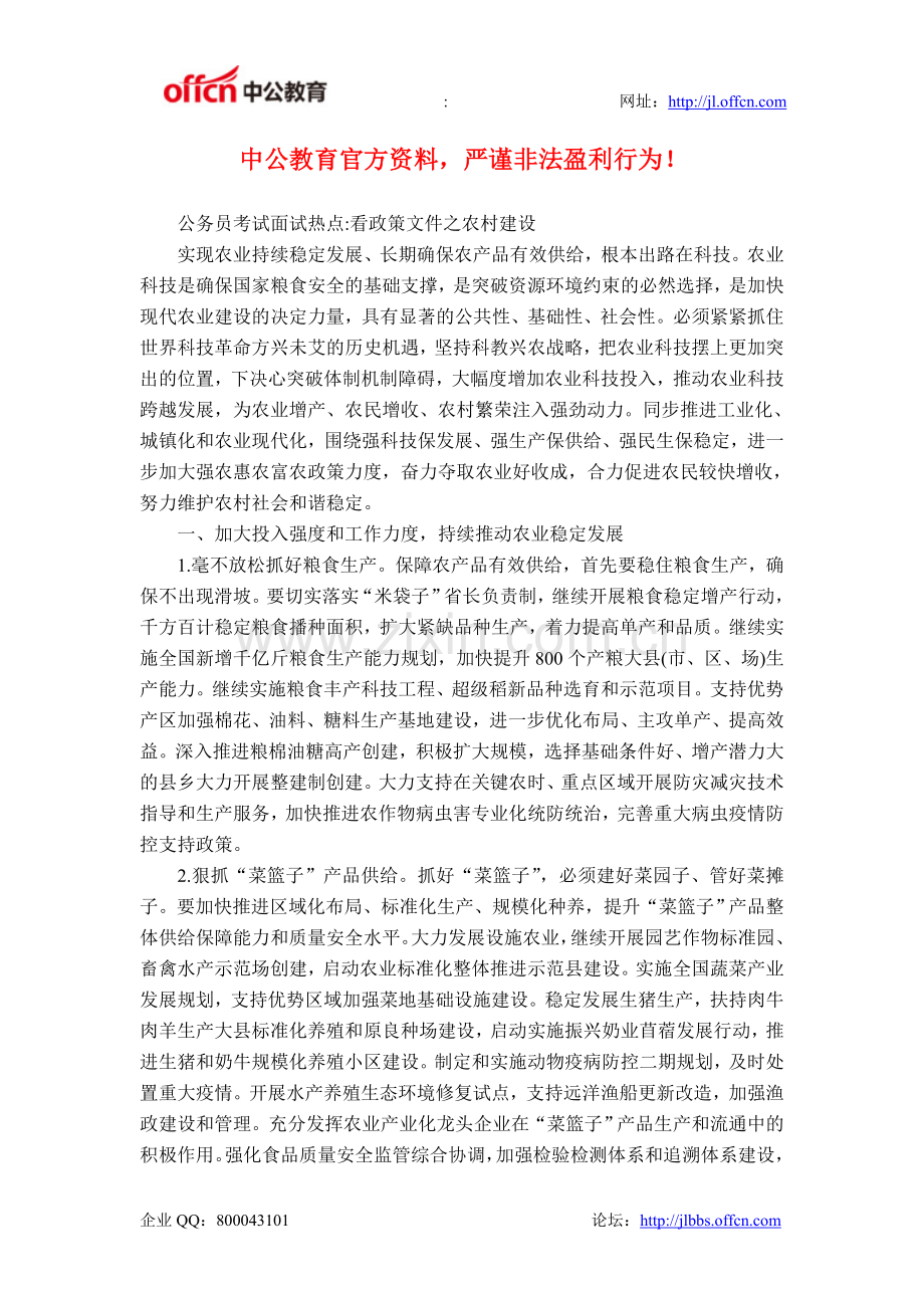 公务员考试面试热点 看政策文件之农村建设.doc_第1页