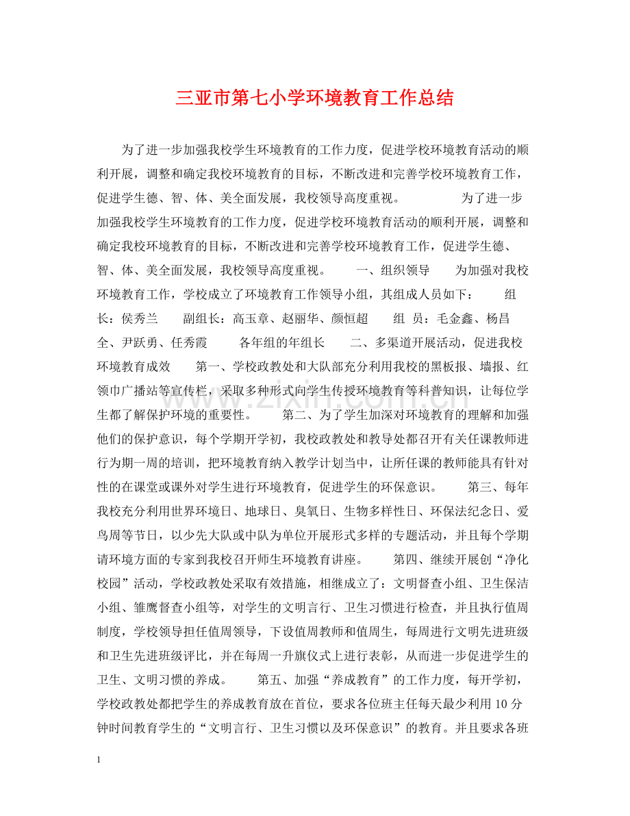 三亚市第七小学环境教育工作总结.docx_第1页