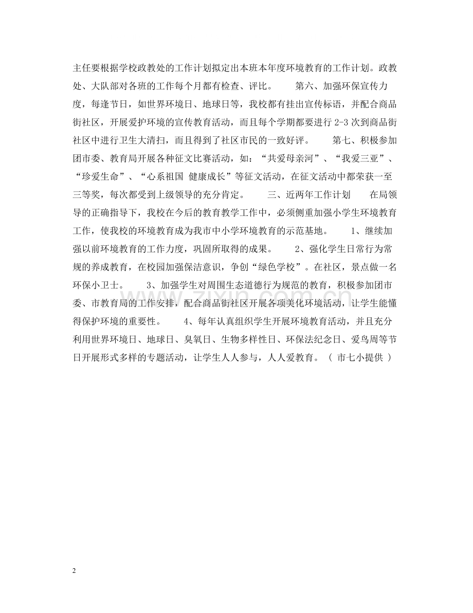 三亚市第七小学环境教育工作总结.docx_第2页