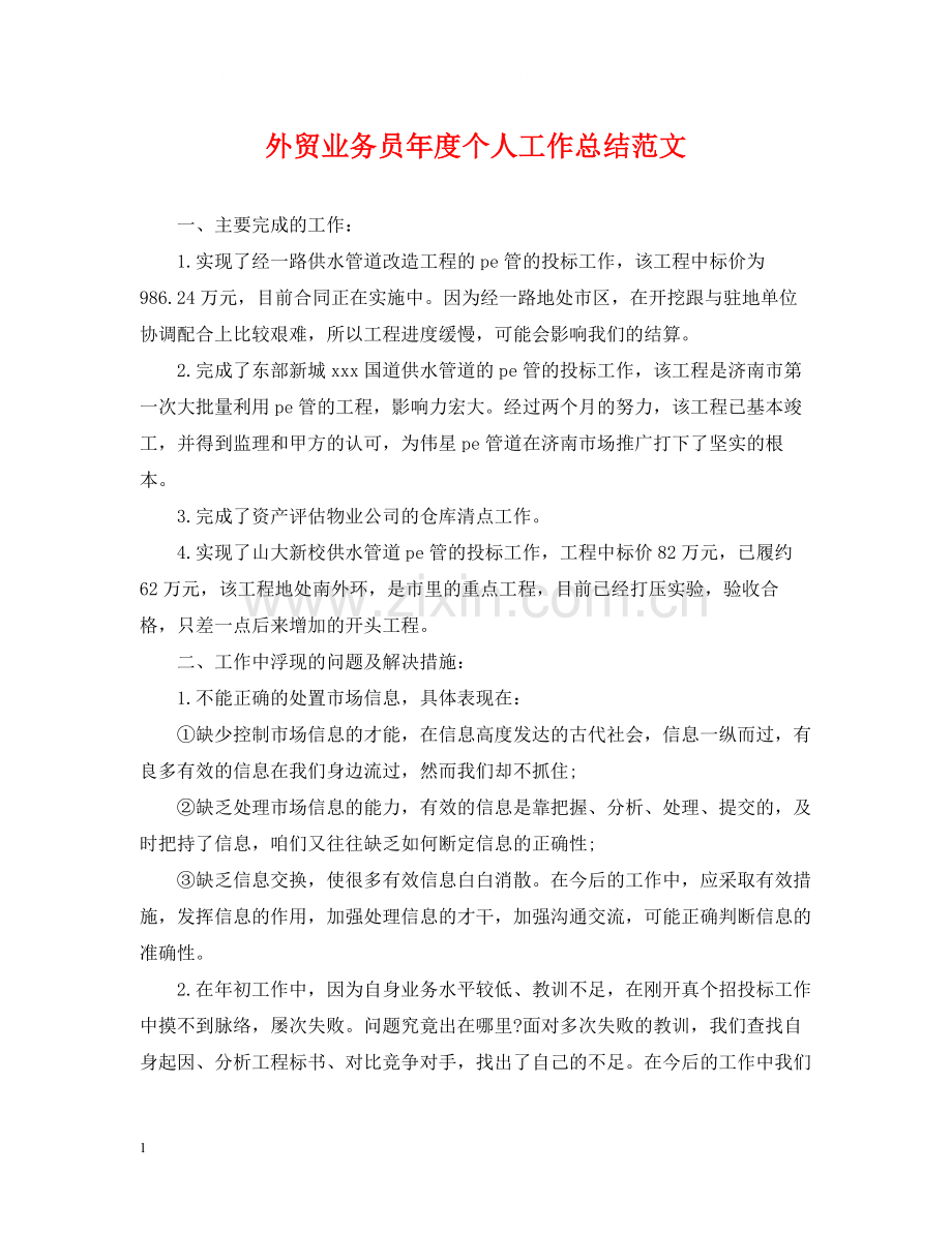 外贸业务员年度个人工作总结范文2.docx_第1页