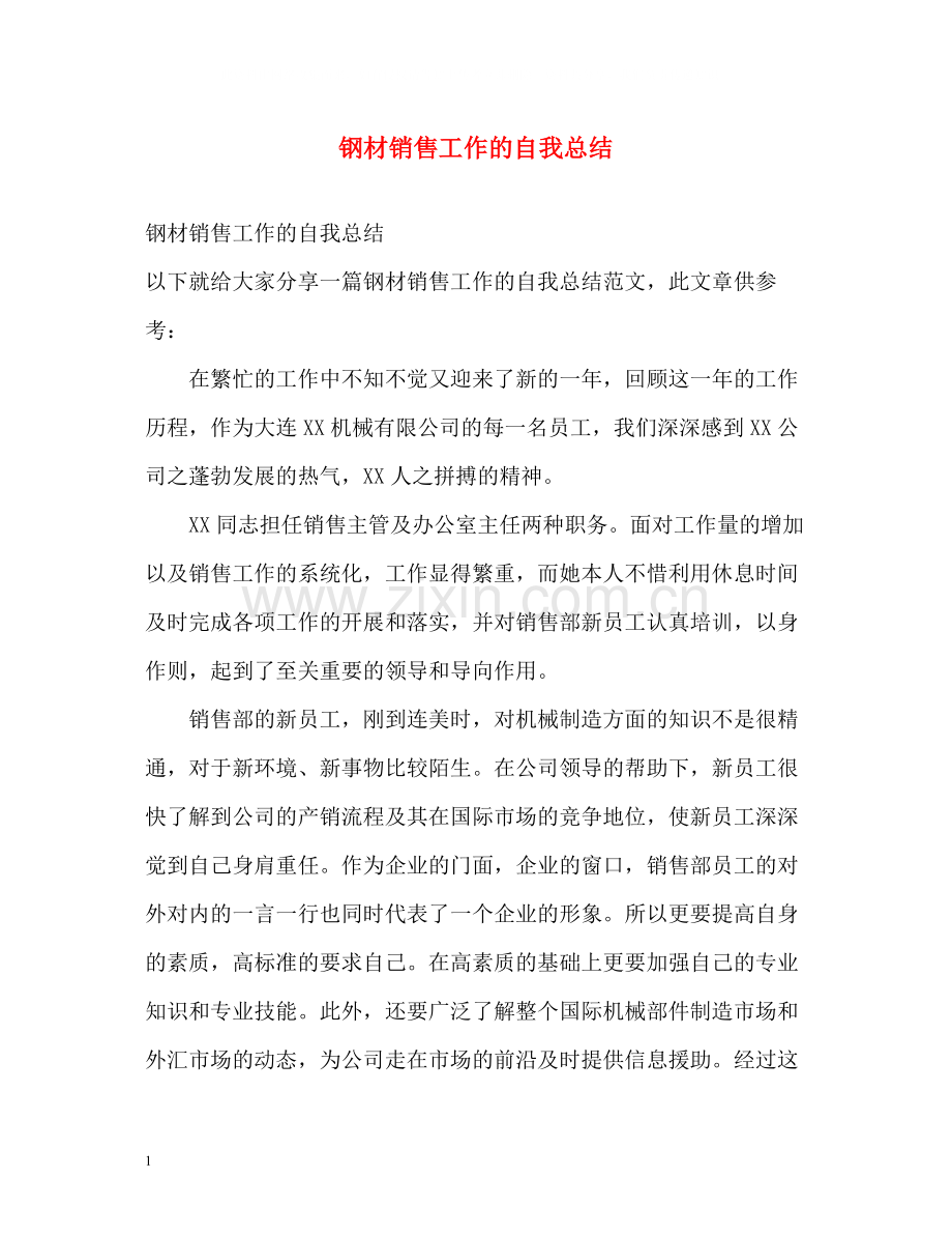 钢材销售工作的自我总结2.docx_第1页