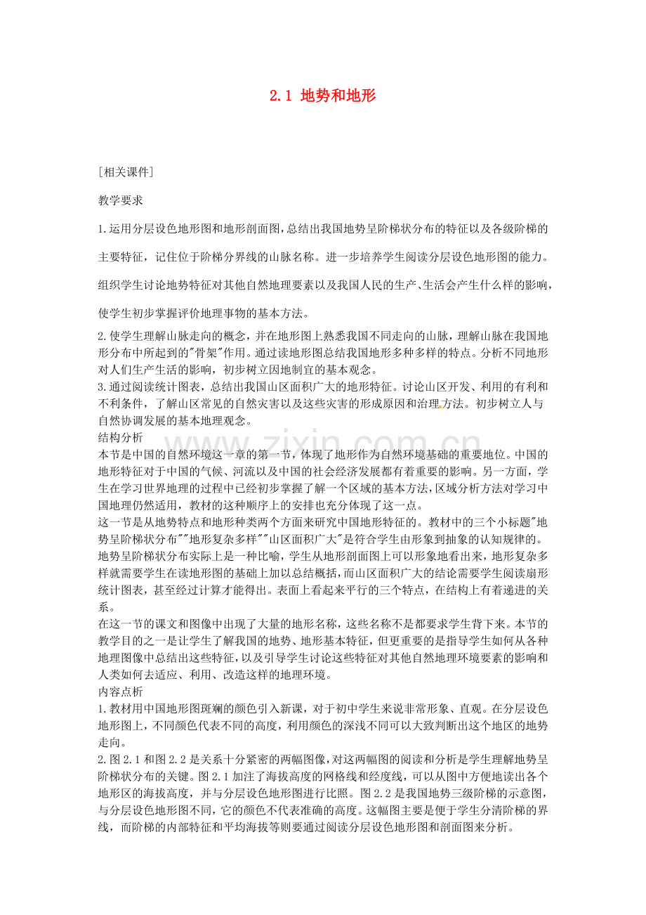 广东省深圳市福田云顶学校八年级地理上册 2.1 地势和地形教案 新人教版..doc_第1页