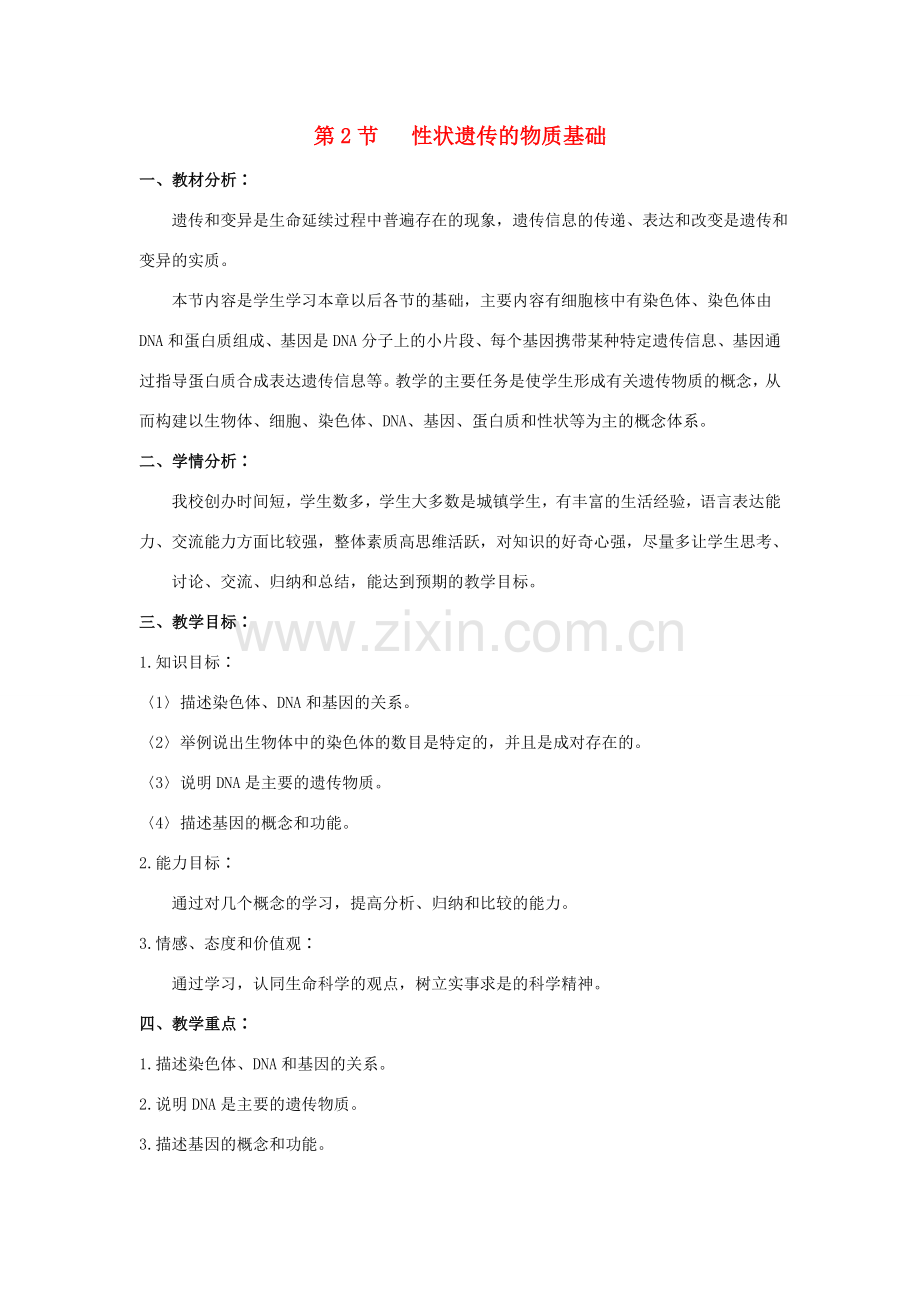 八年级生物上册 20.2 性状遗传的物质基础教案（2）（新版）北师大版-（新版）北师大版初中八年级上册生物教案.doc_第1页