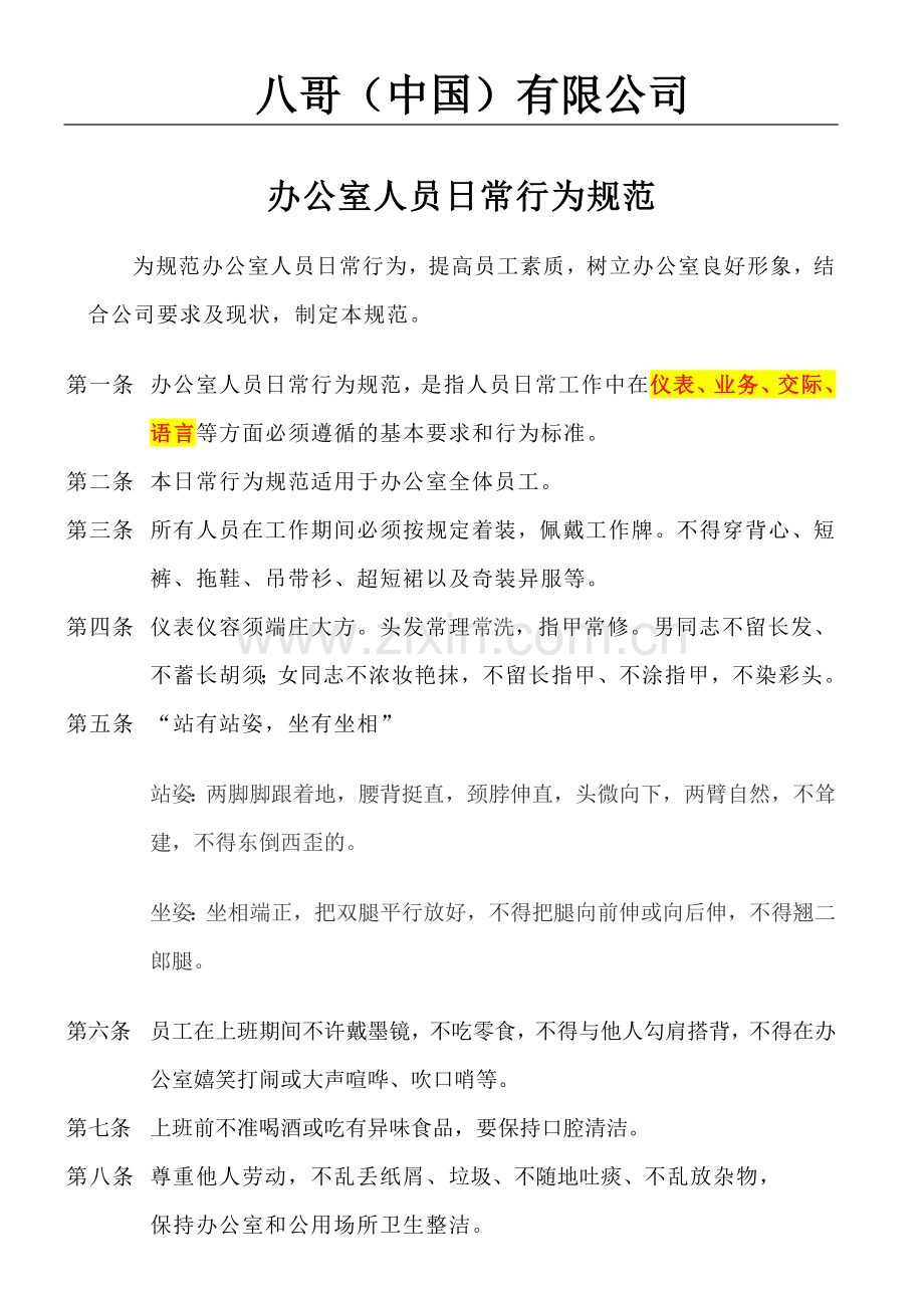 办公室人员日常行为规范.doc_第1页