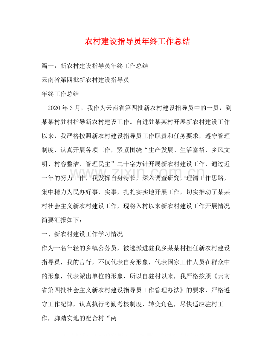 农村建设指导员年终工作总结.docx_第1页