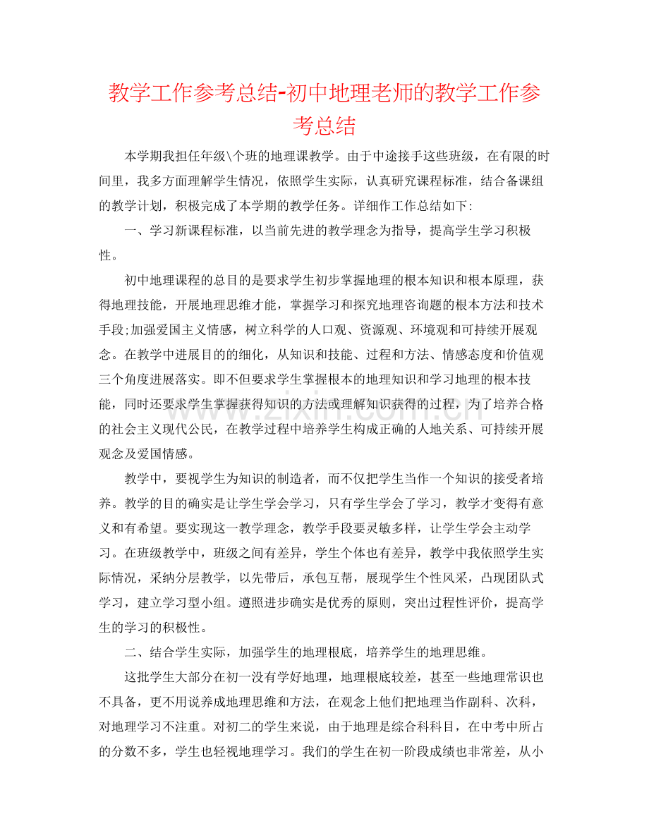 教学工作参考总结初中地理老师的教学工作参考总结.docx_第1页