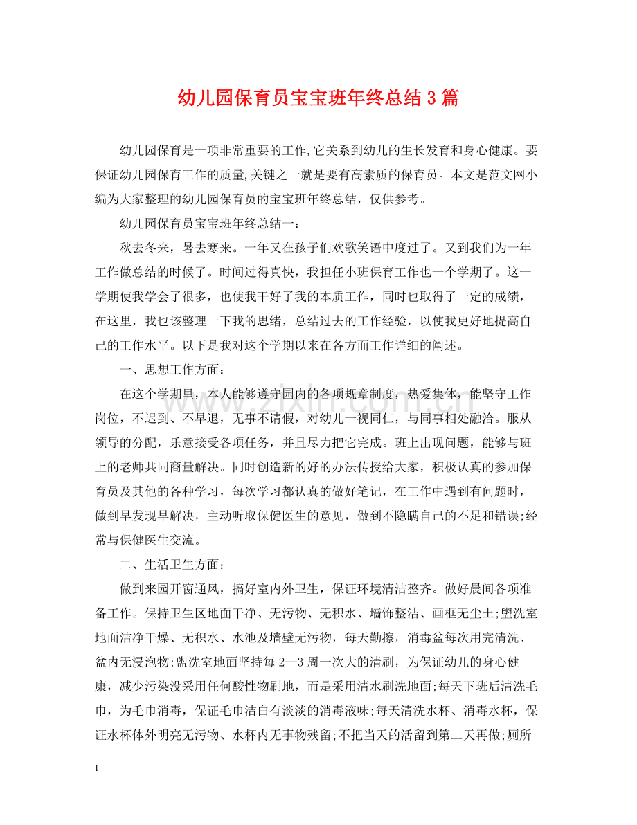 幼儿园保育员宝宝班年终总结3篇.docx_第1页
