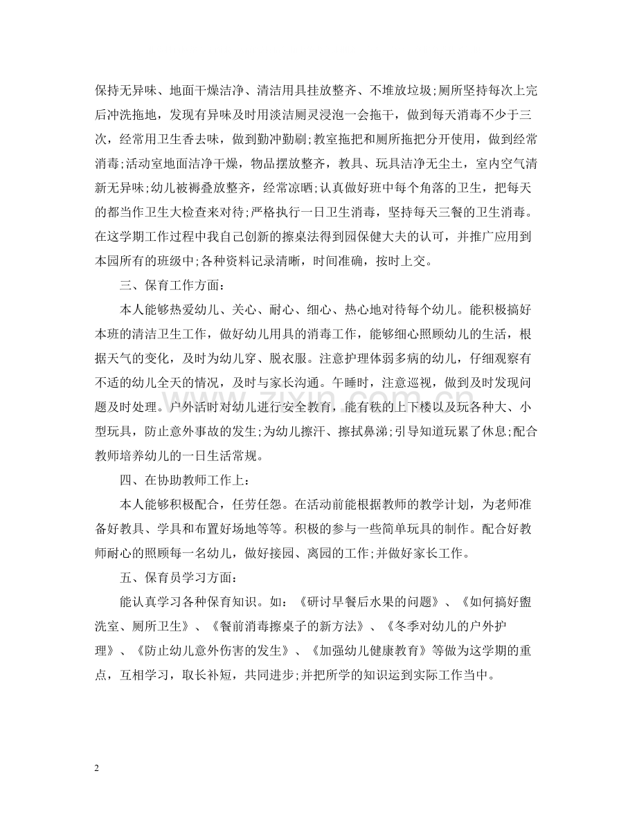 幼儿园保育员宝宝班年终总结3篇.docx_第2页