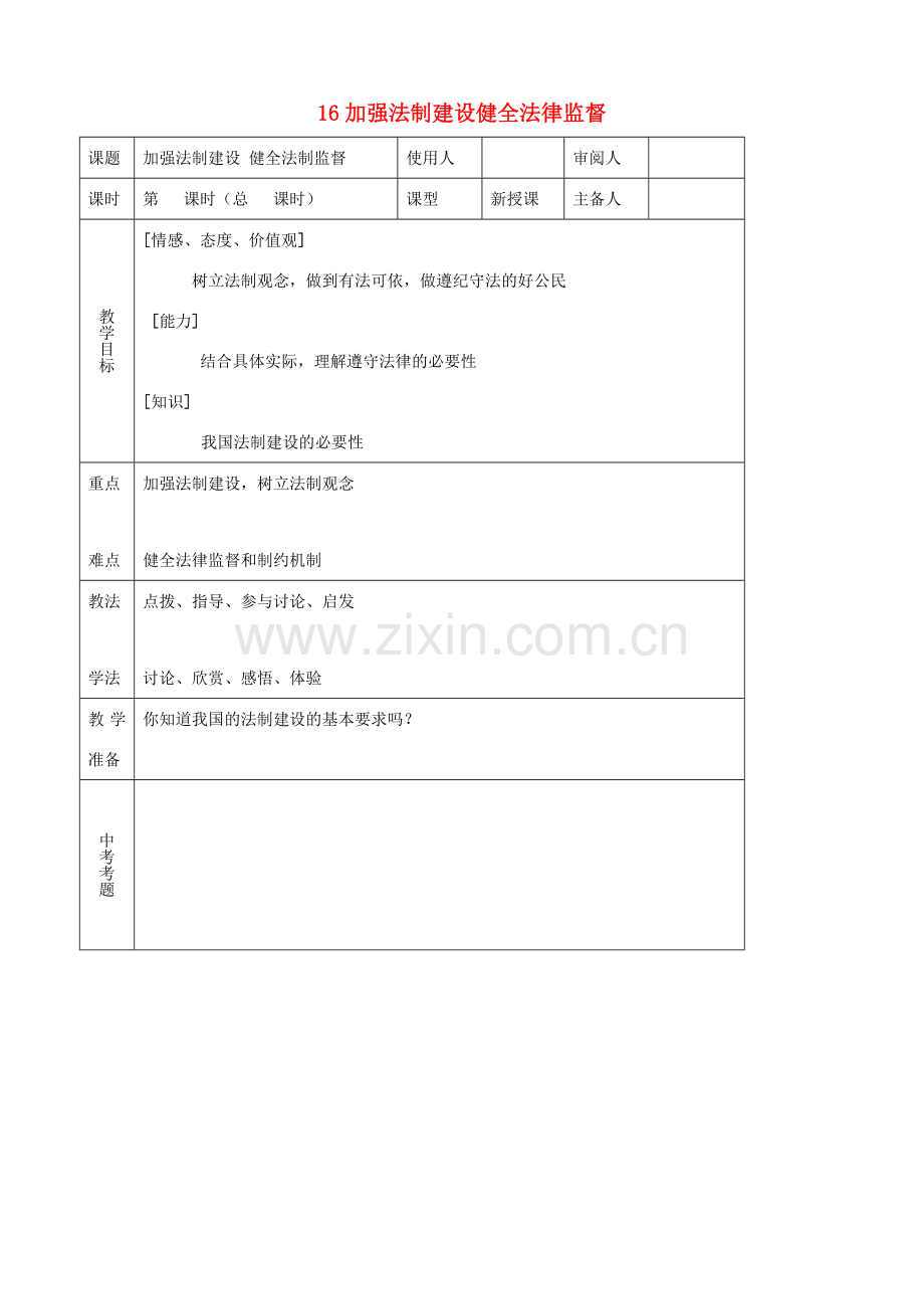 八年级思品下册 16加强法制建设健全法律监督同步教案 鲁教版.doc_第1页