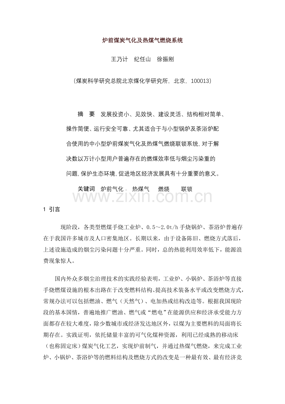 炉前煤炭气化及热煤气燃烧系统.doc_第1页