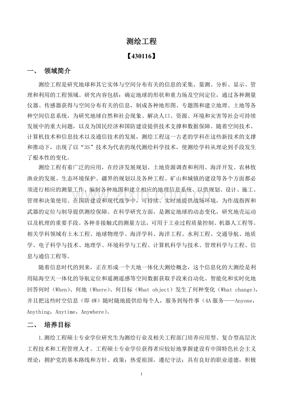 工程硕士培养计划-测绘工程领域2009-4-29.doc_第1页