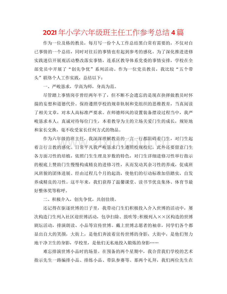 2021年小学六年级班主任工作参考总结4篇.docx_第1页