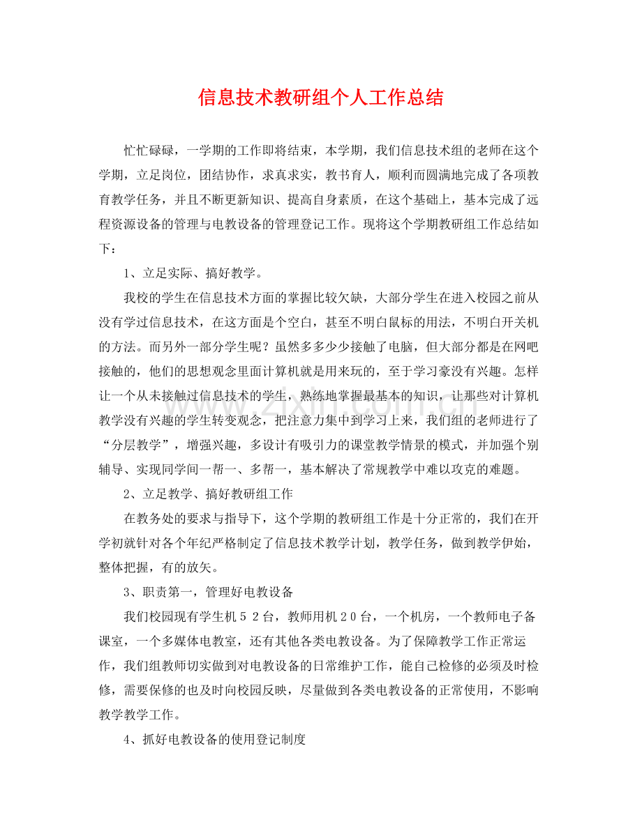 信息技术教研组个人工作总结 .docx_第1页