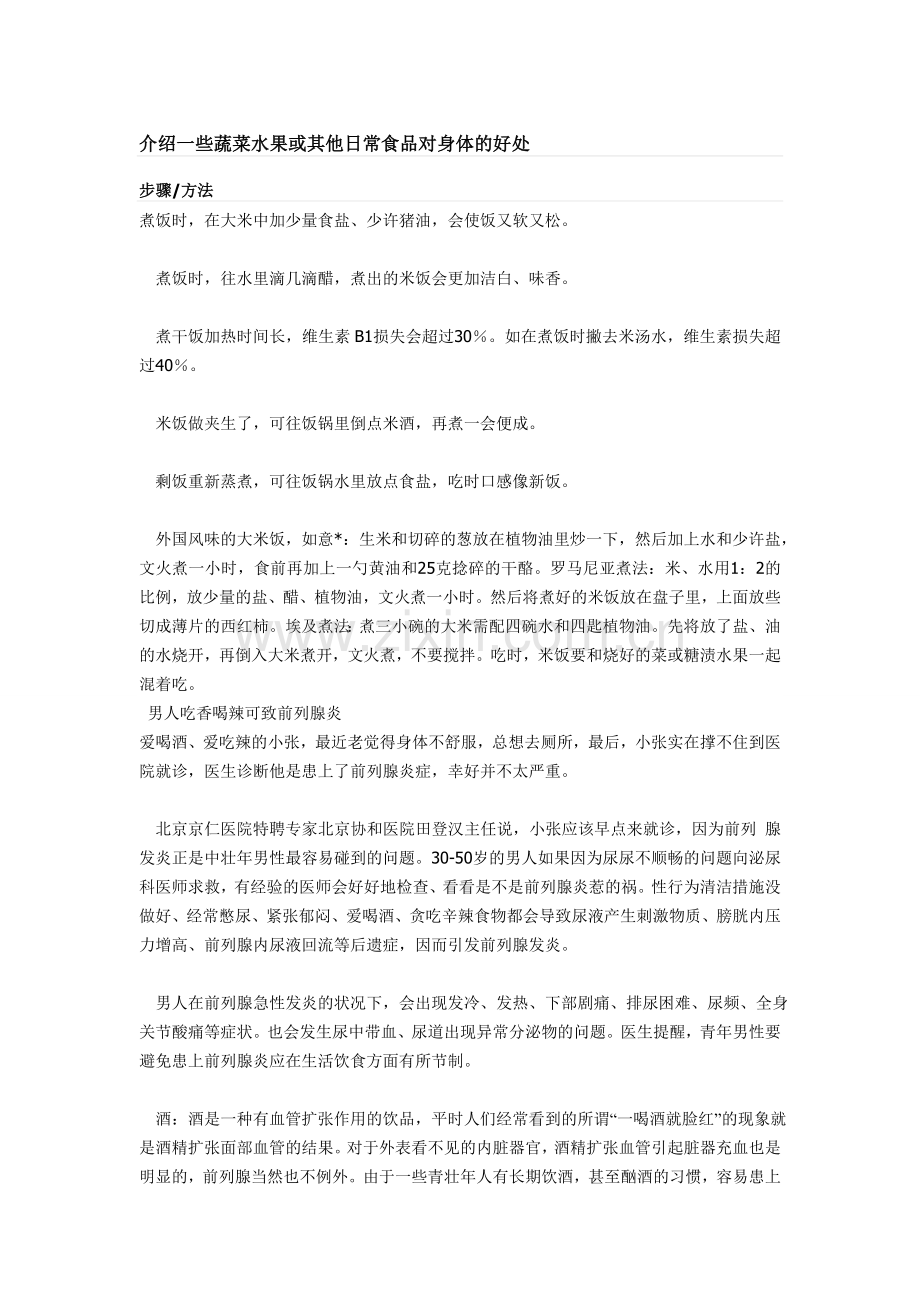 介绍一些蔬菜水果或其他日常食品对身体的好处.doc_第1页