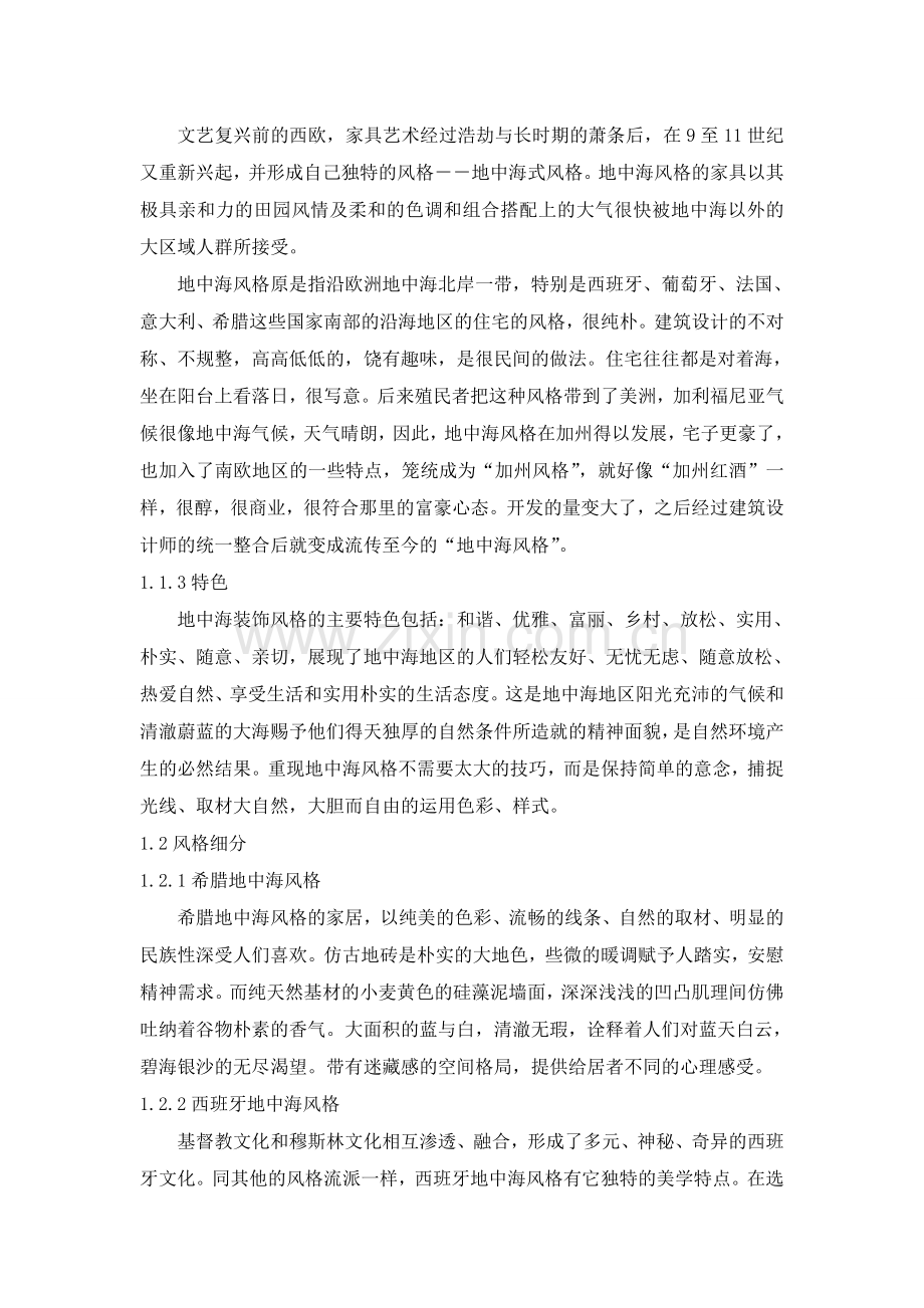 浅析地中海装饰风格在家居设计中所体现的生活情调.doc_第2页