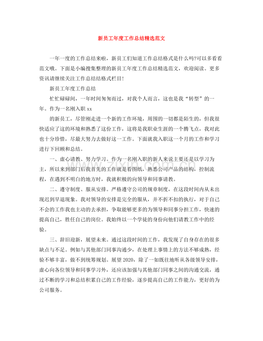 新员工年度工作总结范文.docx_第1页