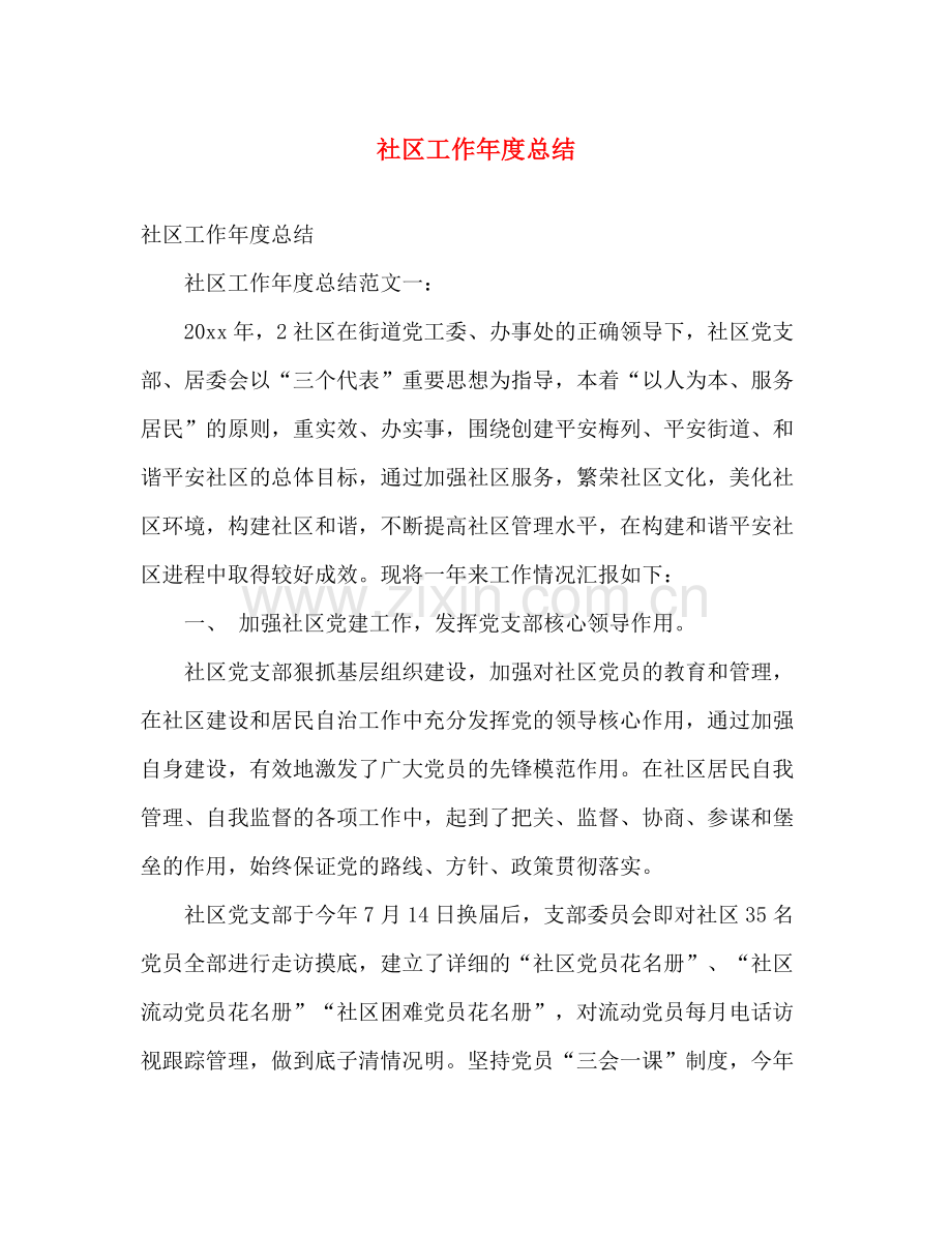 社区工作年度总结 .docx_第1页