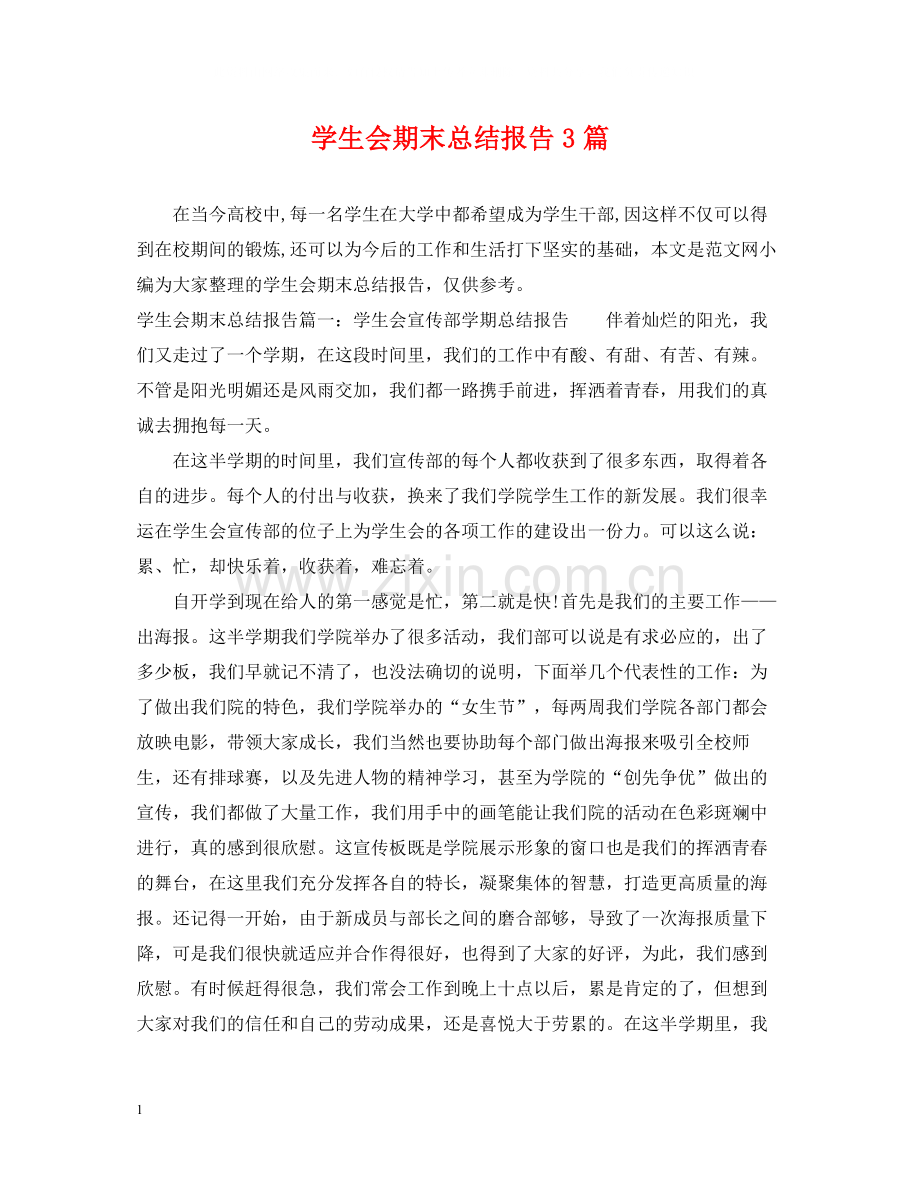 学生会期末总结报告3篇.docx_第1页
