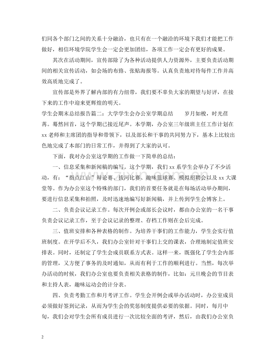 学生会期末总结报告3篇.docx_第2页