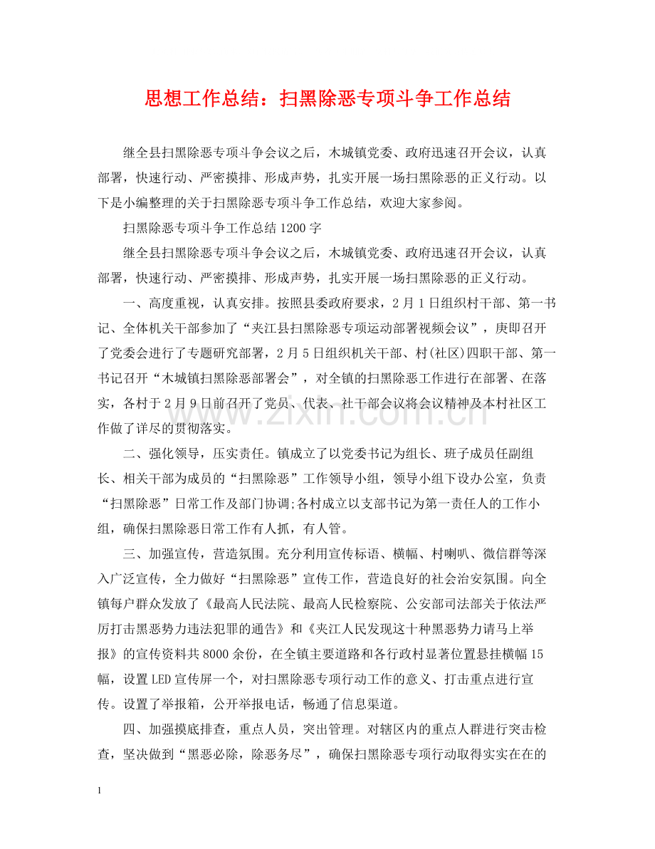 思想工作总结扫黑除恶专项斗争工作总结.docx_第1页