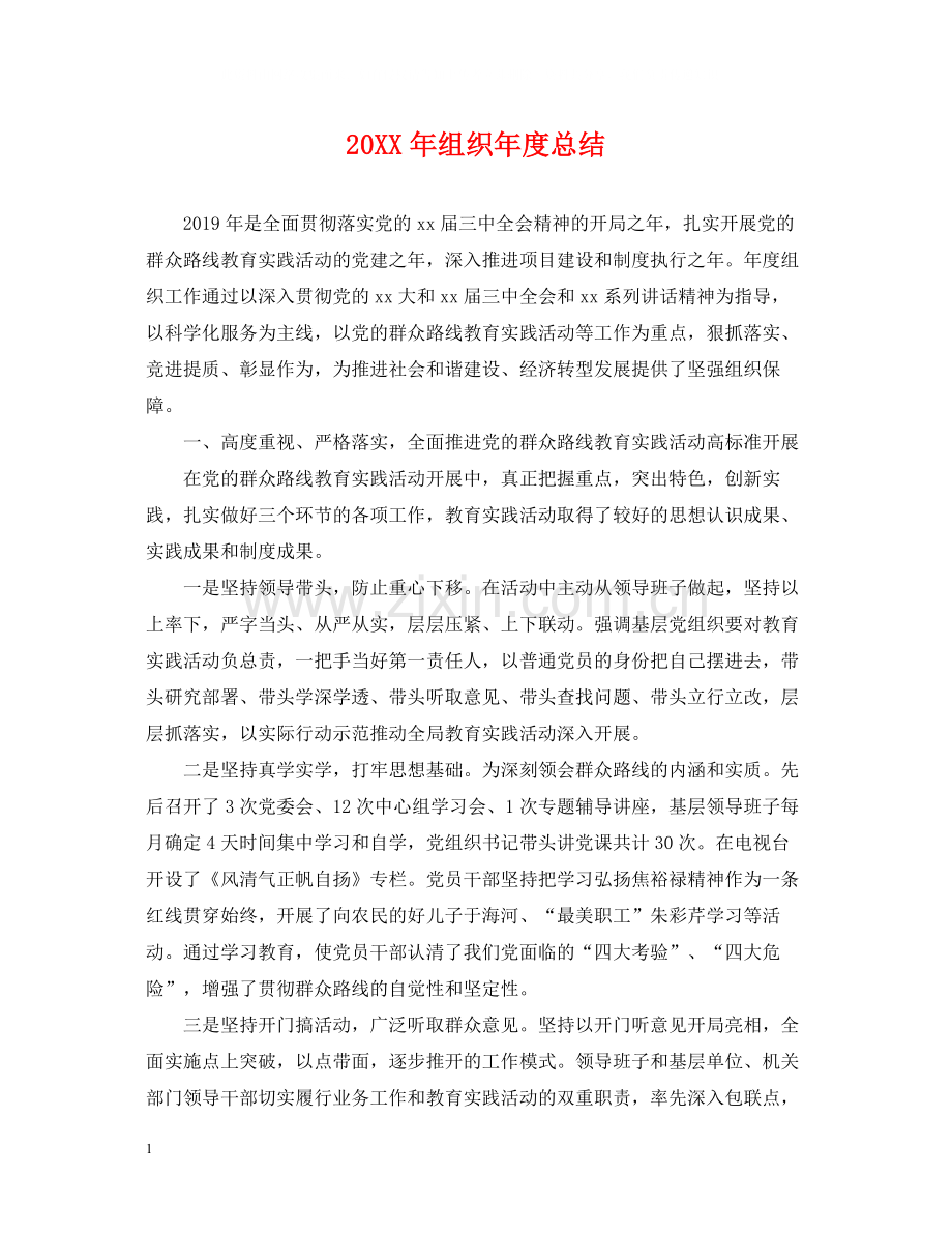 组织年度总结.docx_第1页