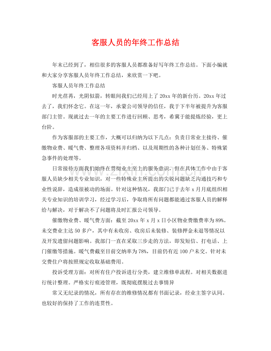 客服人员的年终工作总结 .docx_第1页