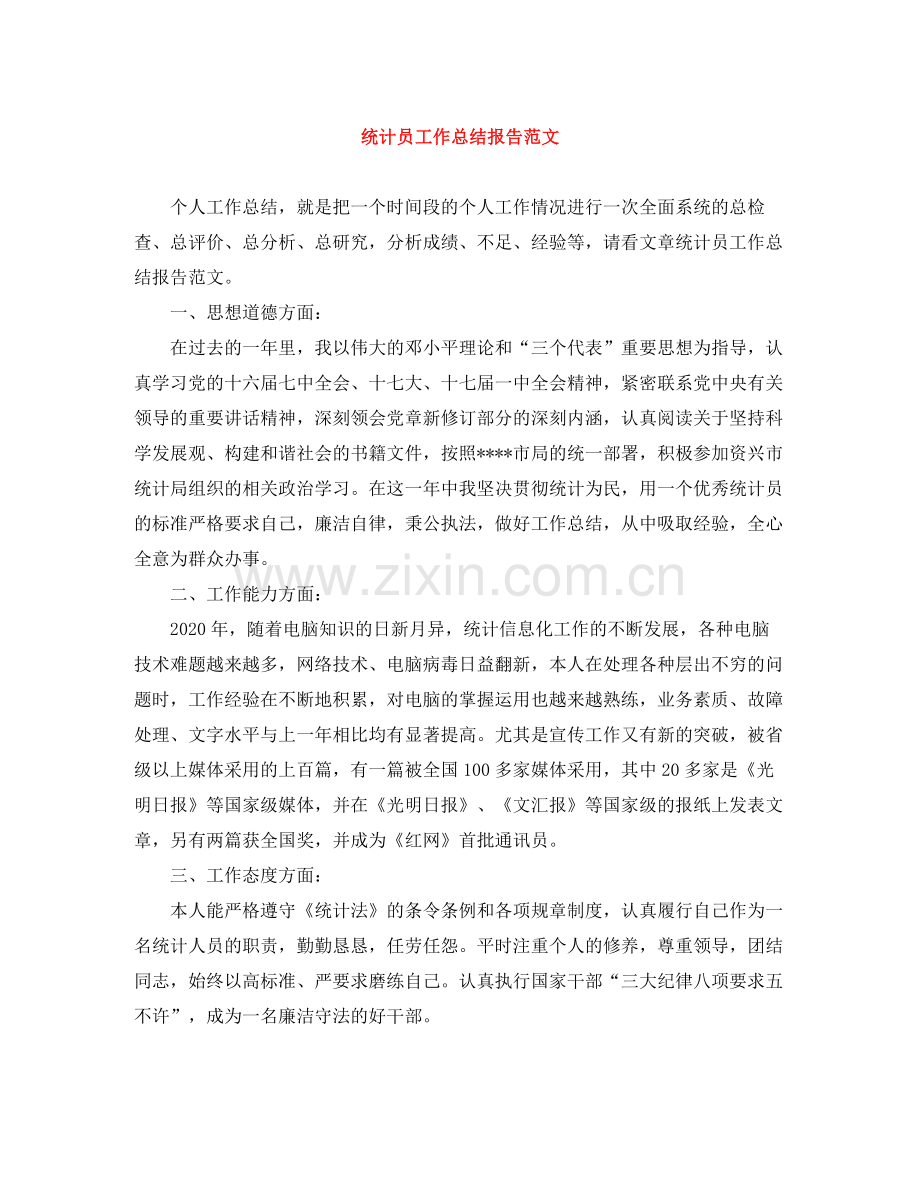 统计员工作总结报告范文.docx_第1页