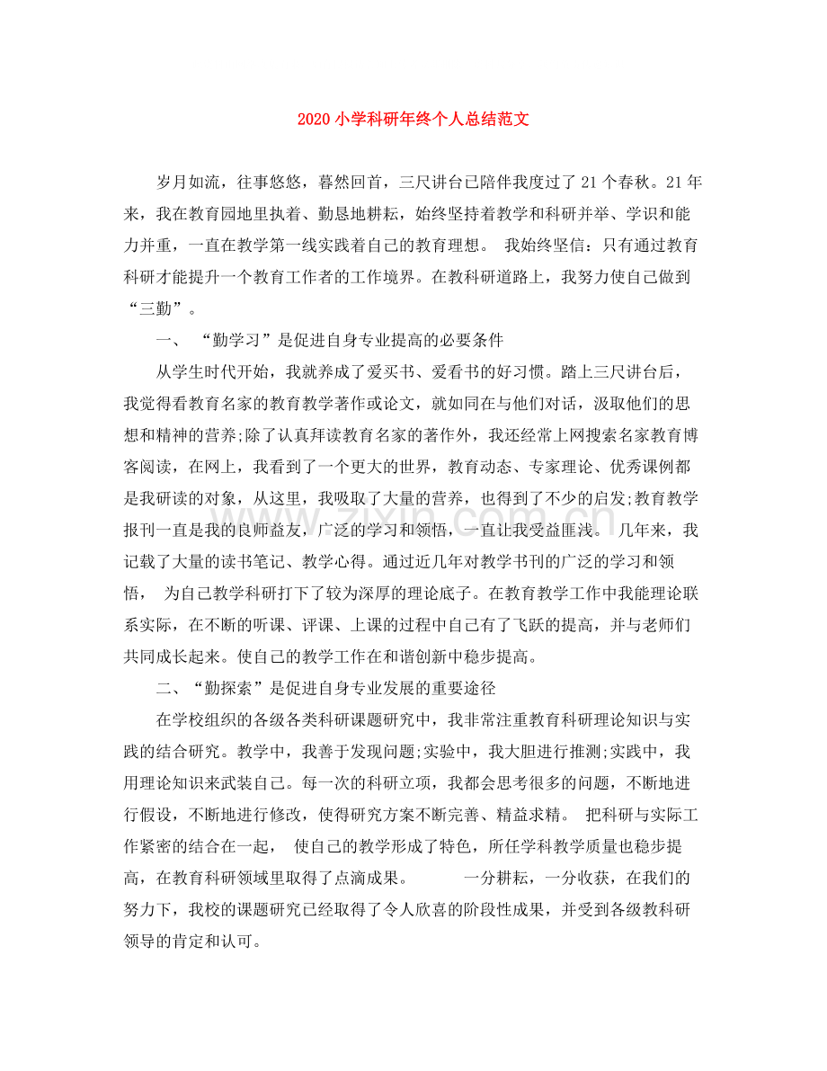 小学科研年终个人总结范文.docx_第1页