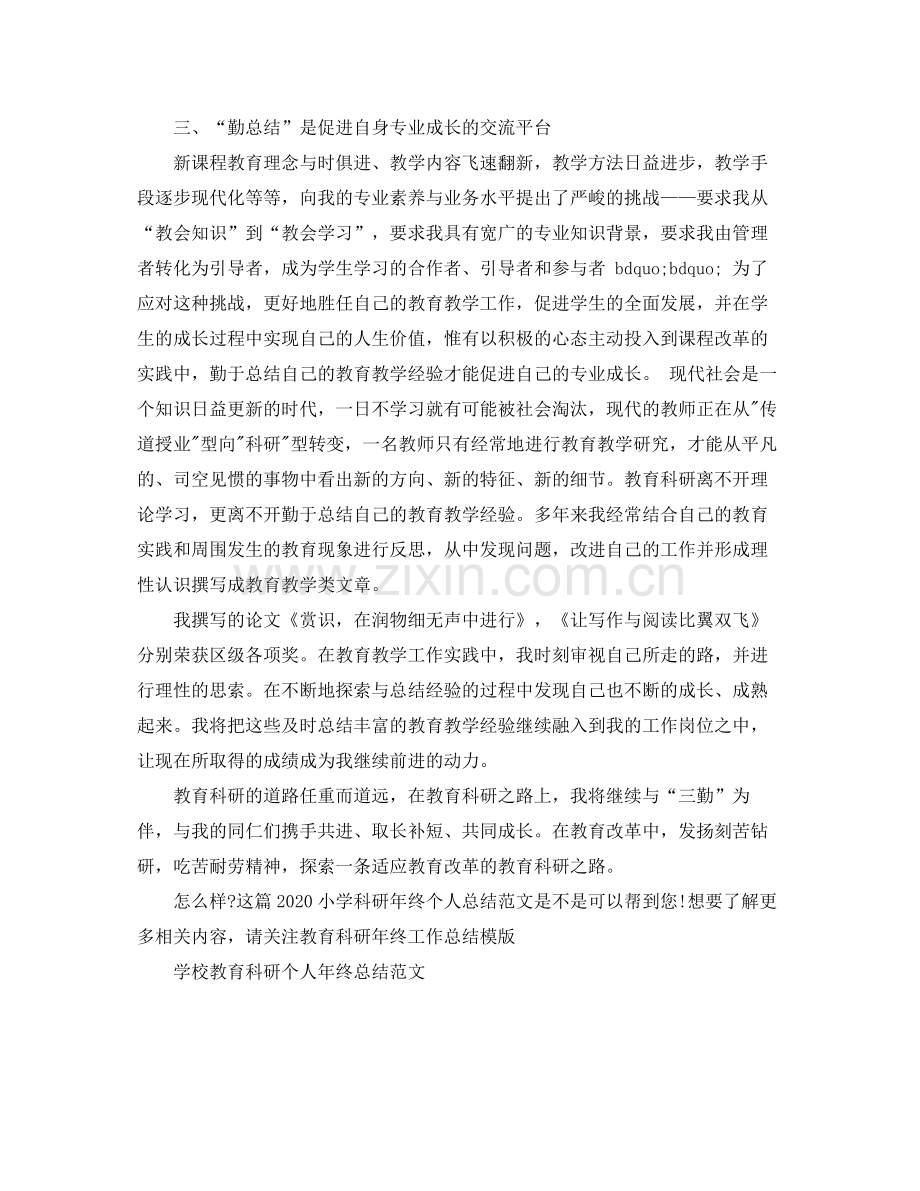 小学科研年终个人总结范文.docx_第2页