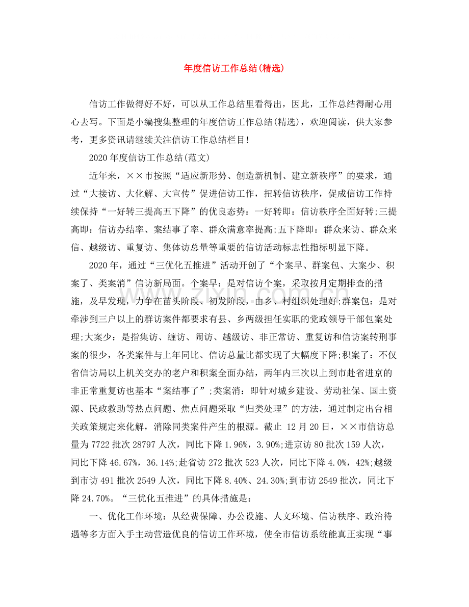 2020年度信访工作总结).docx_第1页