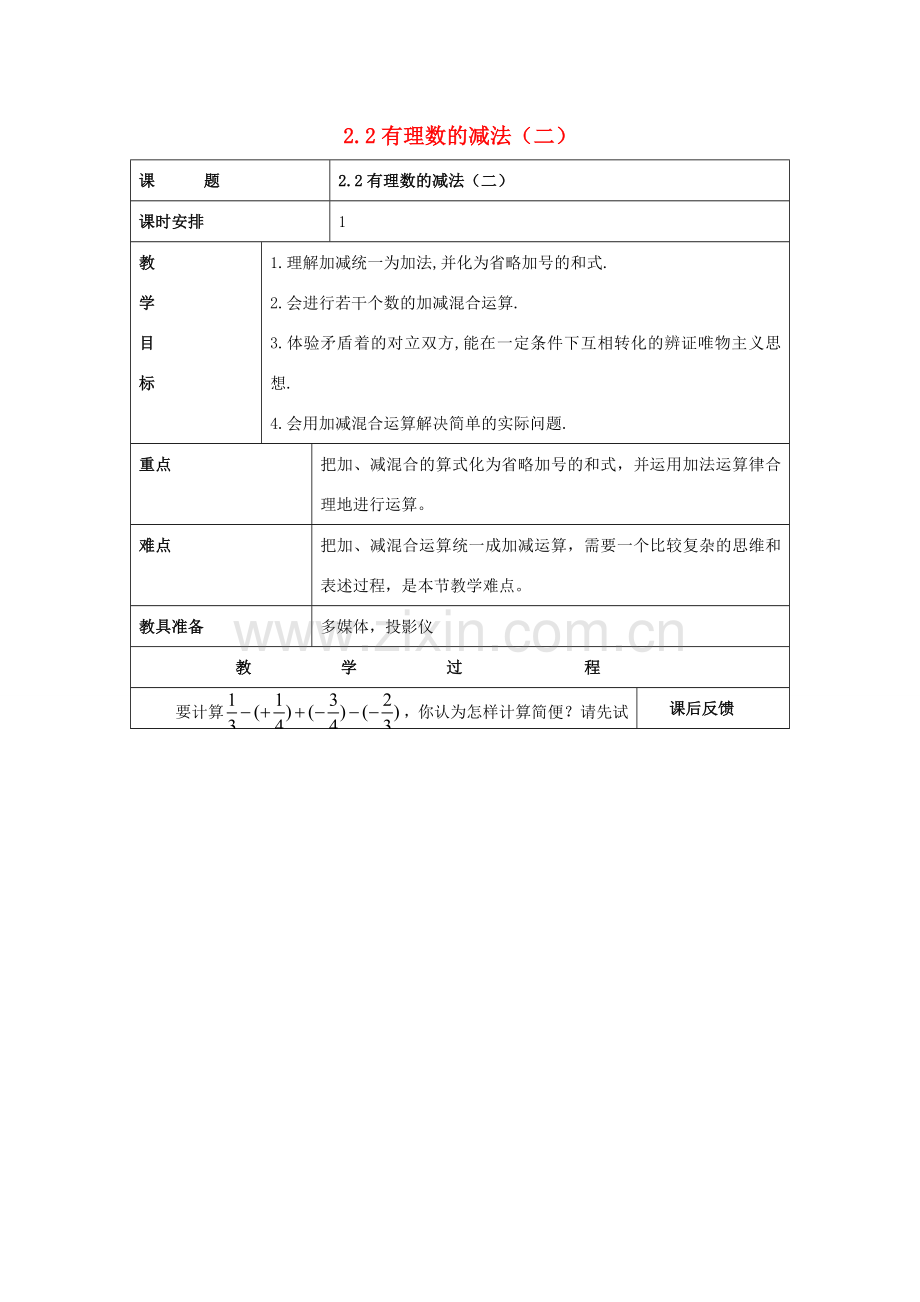 浙江省慈溪市横河初级中学七年级数学上册 2.2有理数的减法（二）教案 浙教版.doc_第1页