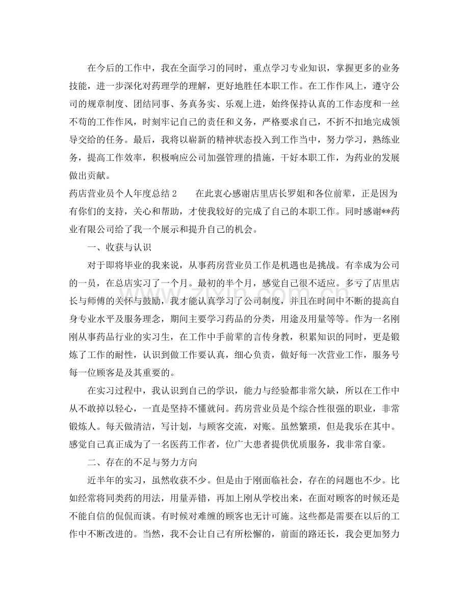 药店营业员个人年度总结 .docx_第2页