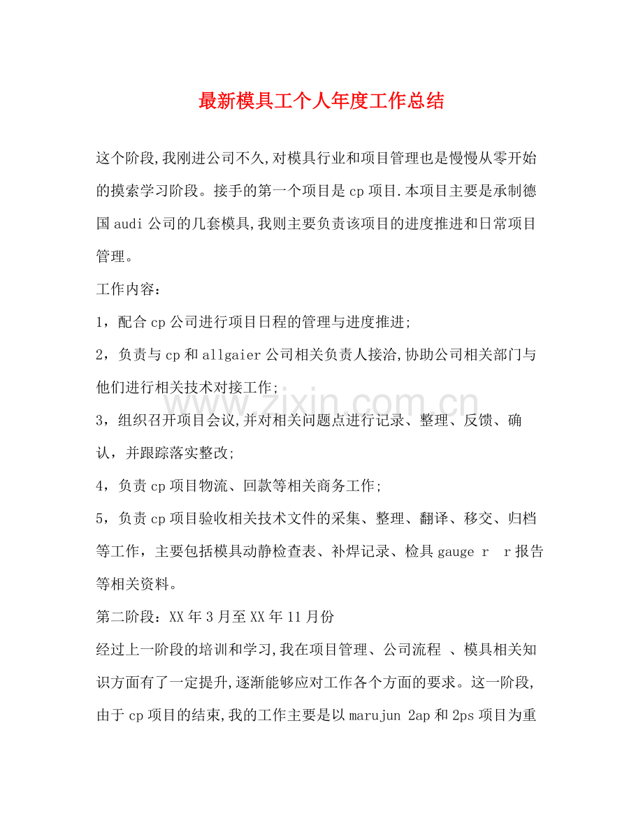 模具工个人年度工作总结.docx_第1页