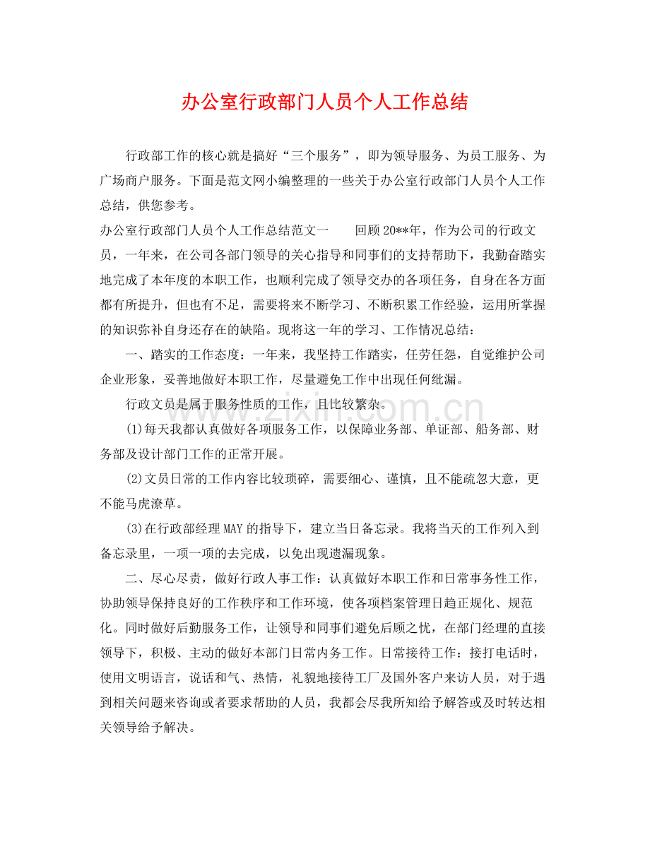 办公室行政部门人员个人工作总结 .docx_第1页